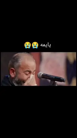 #ملا_حميد_التميمي#يايمه #يايمه 😭😭😭