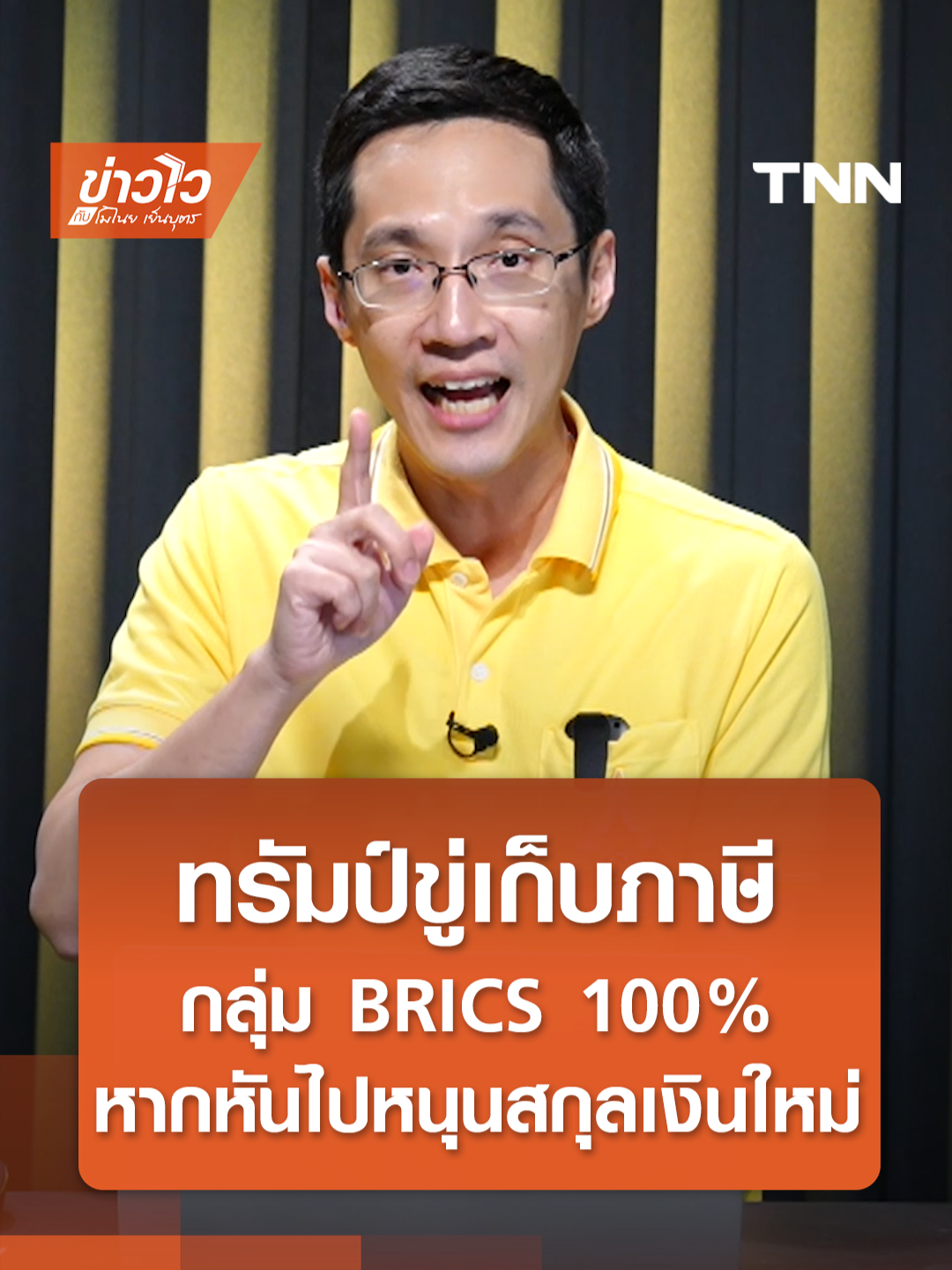 ทรัมป์ขู่เก็บภาษี กลุ่ม BRICS 100% หากหันไปหนุนสกุลเงินใหม่ #ข่าวไวกับโมไนย #BRICS #ทรัมป์ #ขึ้นภาษี #ดอลลาร์