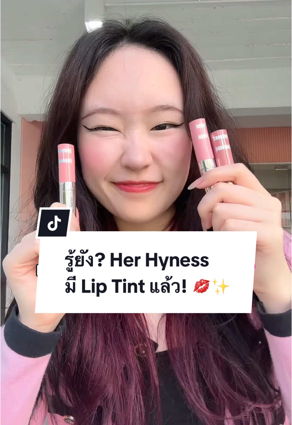 สีสวยจึ้ง บำรุงจัดเต็ม ต้องลอง Her Hyness ลิปทินท์ใหม่!  #HerHyness #no1cleanbeauty #HerHynessFactoryOfHappiness #HerHynessHappinessFestival#beauty #skincare #liptint 