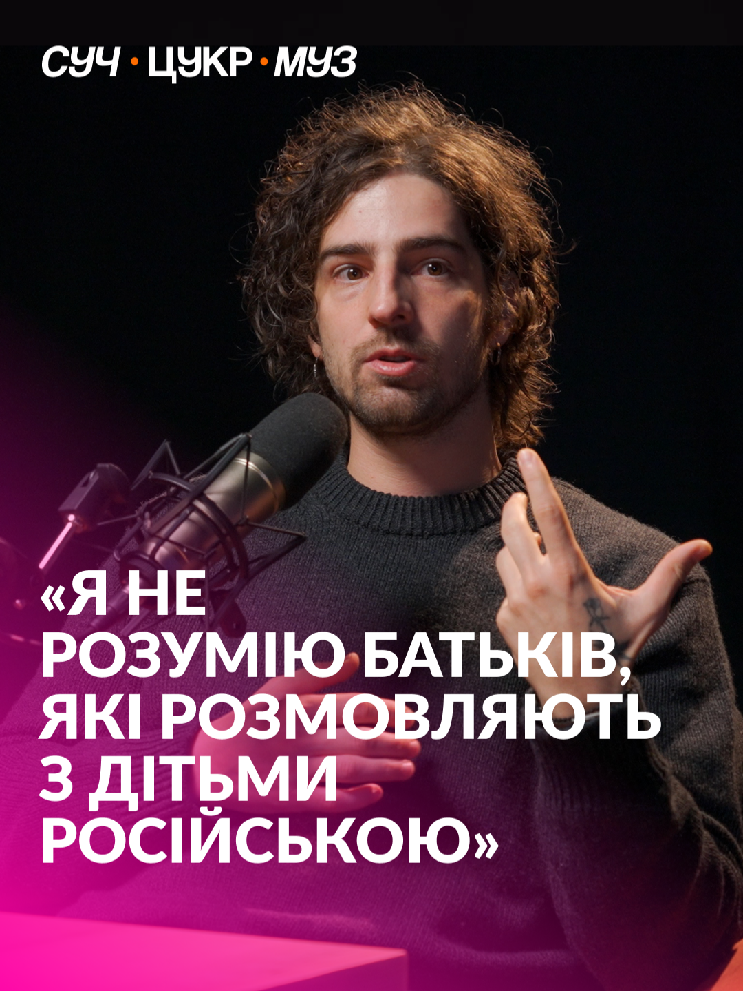 «Я досі не розумію батьків, які розмовляють з дітьми російською мовою. Тут, в Україні», — каже артист Володимир Дантес. Про його особистий перехід на українську — дивіться у новому випуску «СучЦукрМуз» з ведучим Альбертом Цукренком на YouTube-каналі hromadske.зміст. #сучцукрмуз  #цукренко  #дантес #діти #російська #виховання