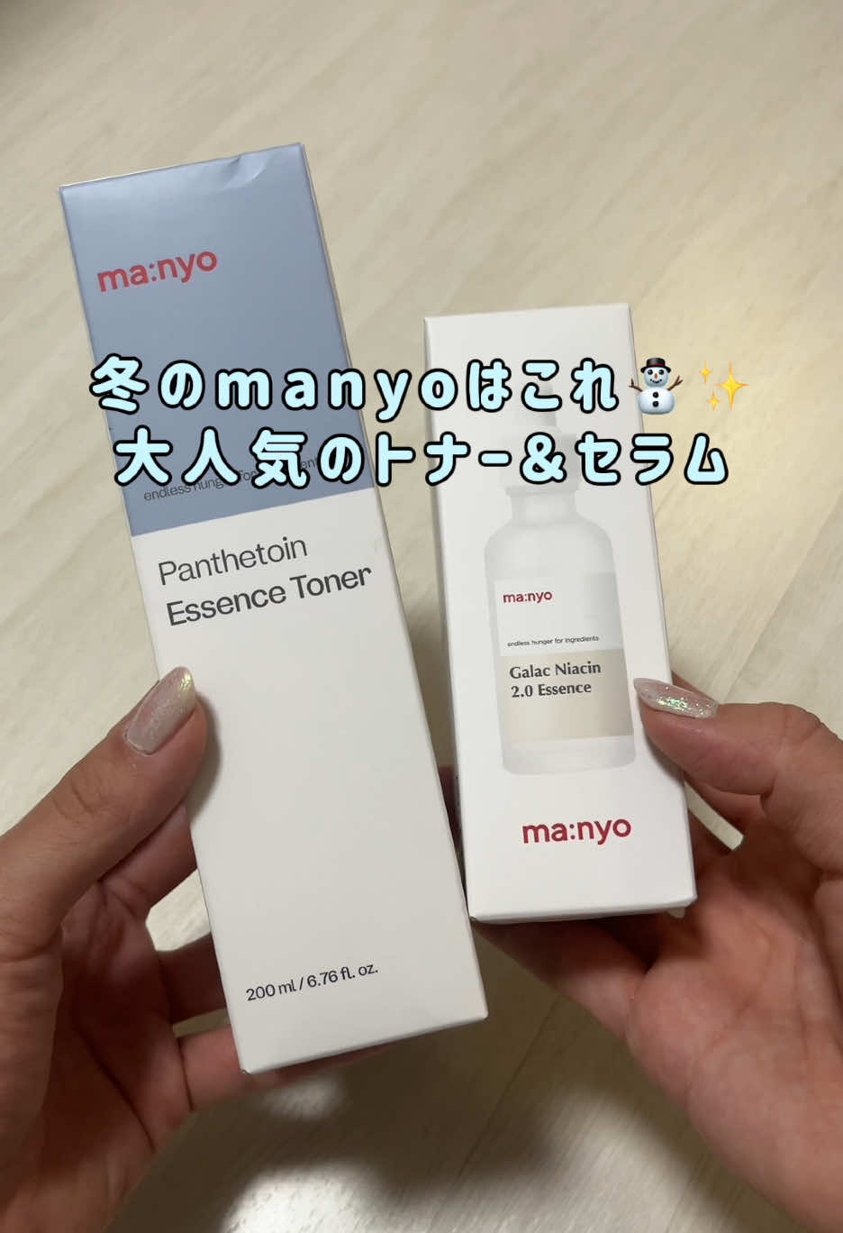 冬のmanyoはこれ！ 大人気のトナー＆セラム紹介🌟 トナーは乾燥肌の私にすごくあってた！ とろみのあるテクスチャーで乾燥する季節にぴったり！重ね付けするとしっかりうるおう🥰 セラムは超人気商品だよね！ さらっとしたテクスチャーで肌の角質層に素早く届くよ！導入液としても人気💖 #ad #manyo #マニョ #韓国コスメ #韓国スキンケア #冬のスキンケア #楽天スーパーセール