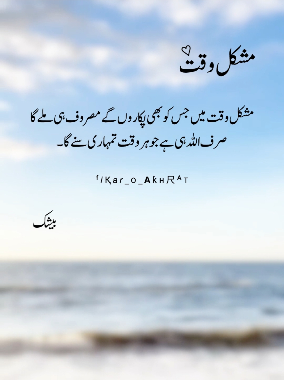 🌸<𝗠𝗨𝗦𝗛𝗞𝗘𝗟 𝗪𝗔𝗤𝗔𝗧>🌸#difficult #Time #islamic_video #deeplines #truelines #urdupoetry #sadpoetry #fyp #fypシ゚viral🖤tiktok #viralvideo #fikr_o_akhrat #unfreezemyacount 