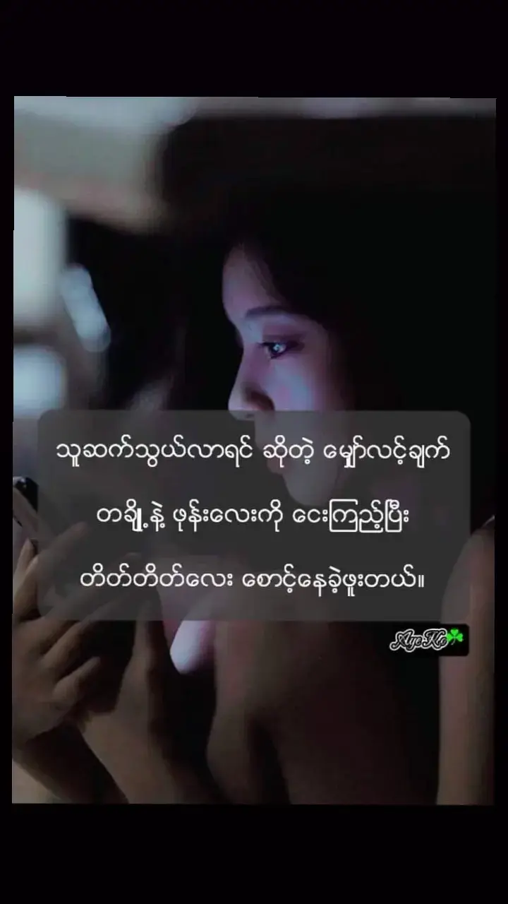 #LearnOnTikTok #😔 #စာသားcrd #tiktokindia #phyokoko #foryoupagee #viewတေရှယ်ကျ☹️ #ရောက်စမ်းfypပေါ် #ခဗျားတို့အသဲပေးမှရမဲ့သူပါ🥺❤️ #တွေးပြီးမှတင်ပါ❤❤❤❤ #myanmartiktok🇲🇲🇲🇲 #အားပေးသူတိုင်းကိုကျေးဇူးတင်ပါတယ်😘😘😘 #@𝙋𝙝𝙮𝙤 𝙏𝙝𝙞𝙧𝙞 𝙕𝙖𝙬✅ 