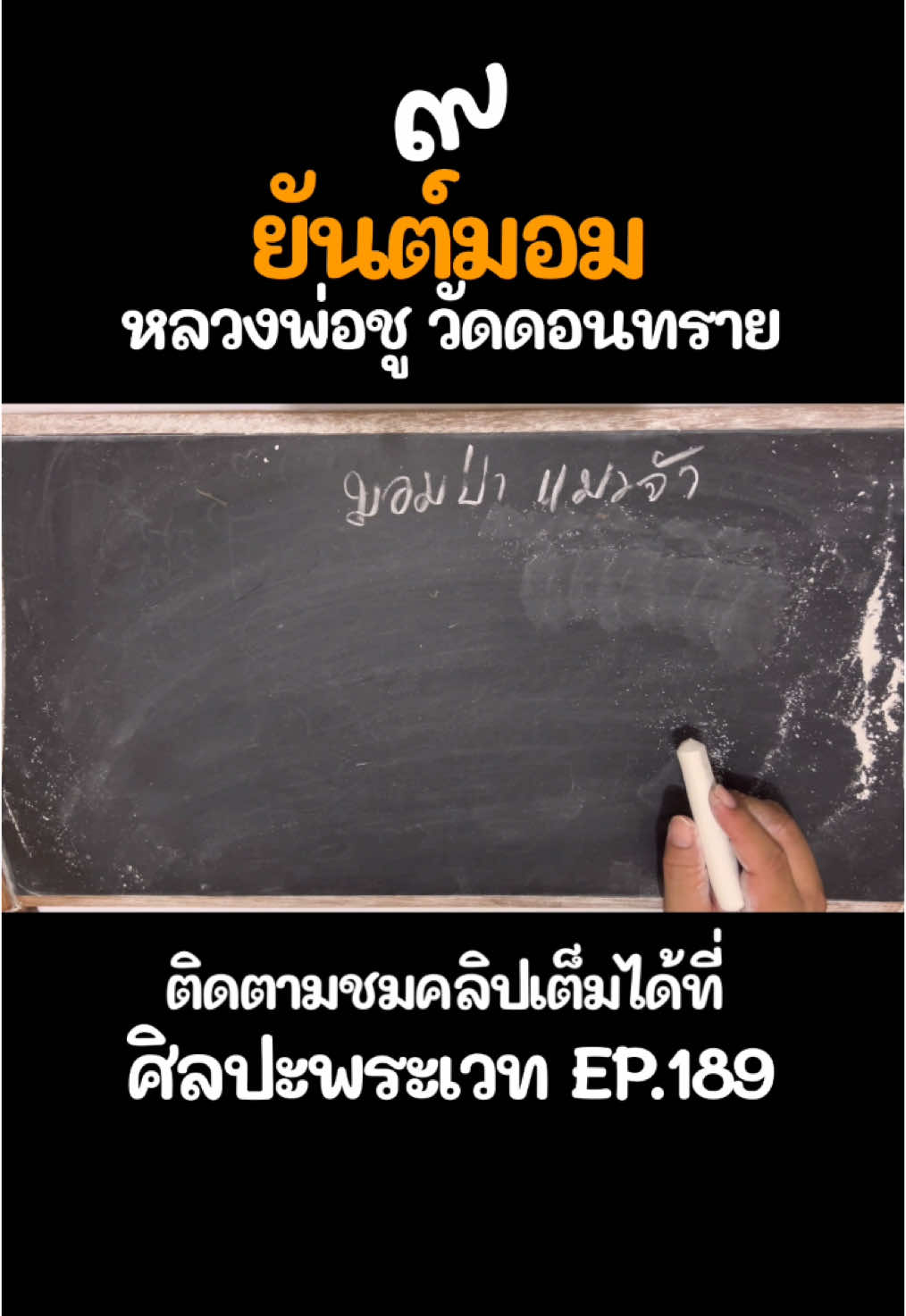#ยันตมอม #ยันต์ฆะเฏสิ #ยันต์กันภัย #ยันต์กันขโมย #ยันต์ปิโย #ปิรัตนมาลา #ยันต์สัก #หลวงพ่อชูวัดดอนทราย #ยันต์หลวงพ่อชู #สักยันต์ #สอนเขียนยันต์ #ศิลปะพระเวท #พระเกจิอาจารย์ #ประวัติพระเกจิอาจารย์ #เครื่องครู 