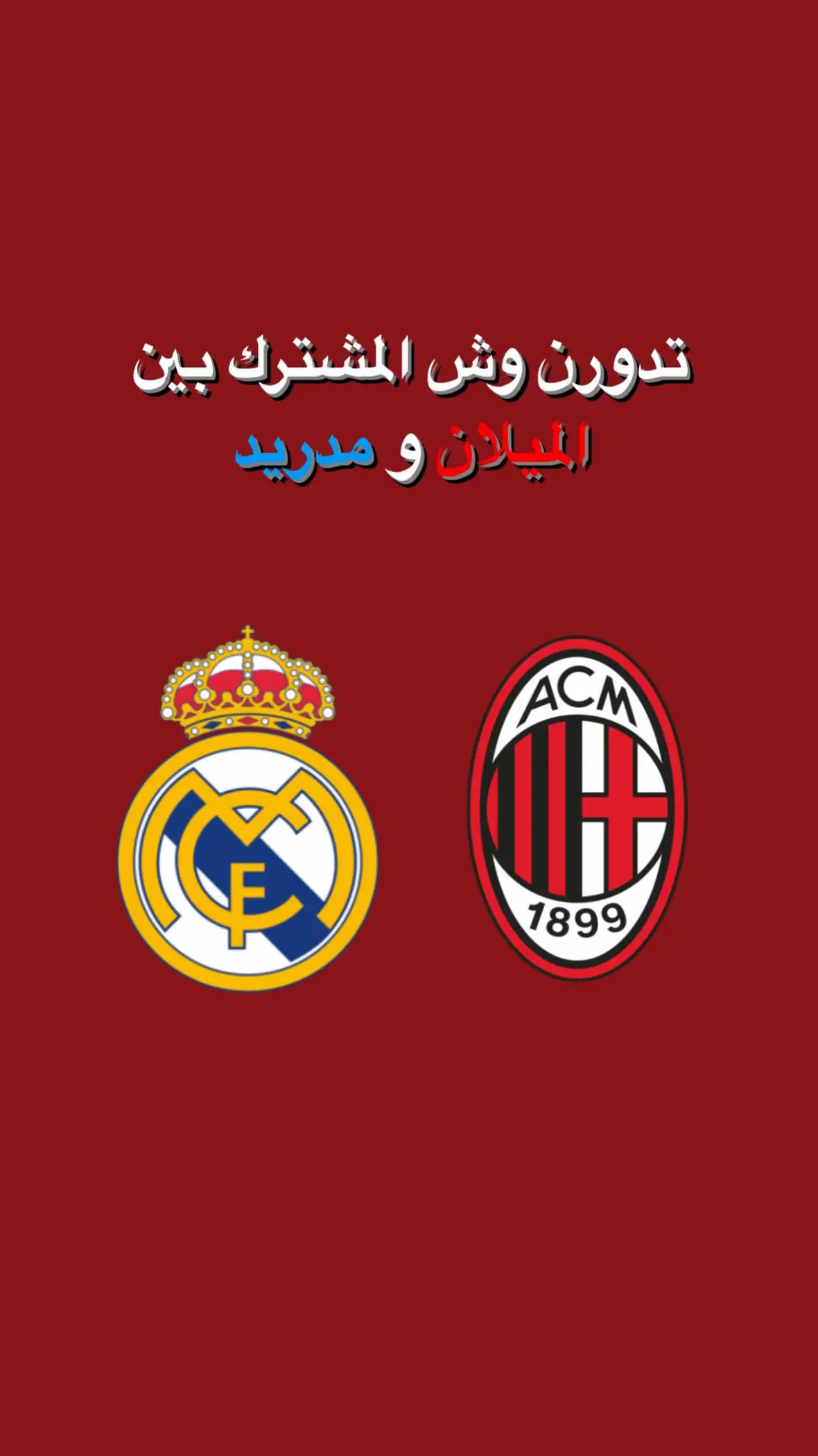 #ريال_مدريد #ميلانو🇮🇹シ #ايطاليا🇮🇹  #دوري_ابطال_اوروبا #بنزيما #اكسبلور #explore #fyp 