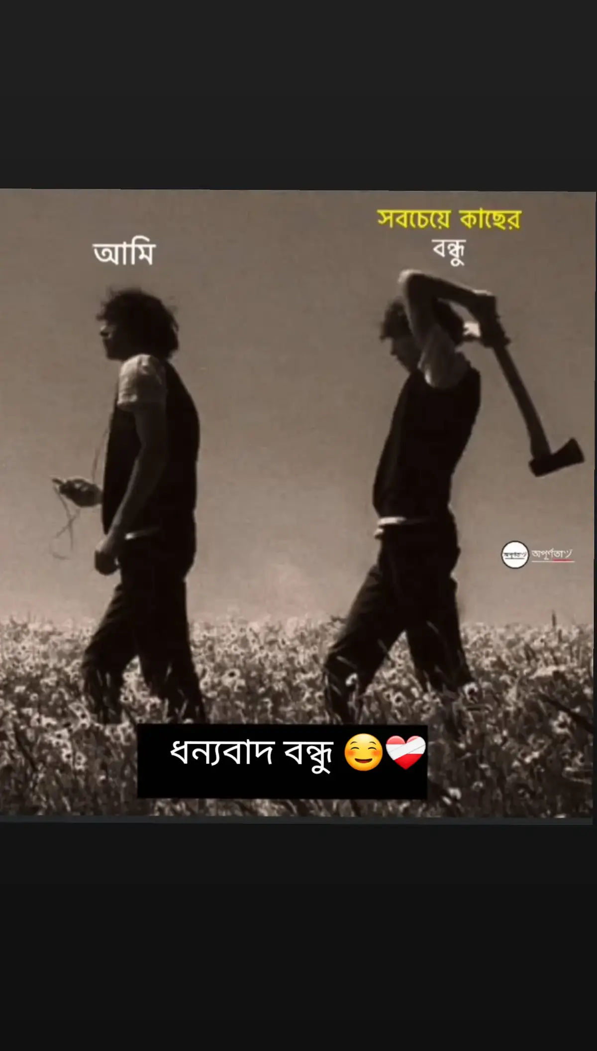 ধন্যবাদ বন্ধু ☺️❤️‍🩹