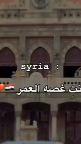 أنت غصه العمر سوريتي🇸🇾🫂💔🥹🥹