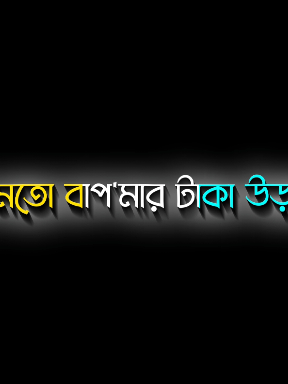 আমরা দেই কামলা..! তোগো মত বাপ'মার টাকা উড়াই না..!☺️☠️😏#atitude #ekhlaslirycs70 #tanding #tanding #videoviral #videoviral #alightmotion #foryou #500kviews #lirycs #lirycsvideo 