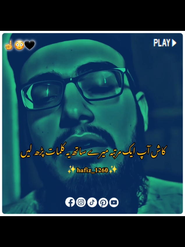 کاش آپ میرے ساتھ یہ کلمات پڑھ لیں 😳☝️ #islamicpost #growmyaccount #unfreezemyacount #dontunderreviewmyvideo #fyppppppppppppppppppppppp 