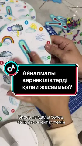 Тағы да пайдалы видеоларды көргіңіз келсе, қолдап кетіңіз 🤞🏻 #көрнекіліктер #көрнекілік #көрнекіліктерәлемі #наглядныйпример #наглядноепособие #наглядности #қазақстанмұғалімдері #қазақстанмұғалімдері👩🏻‍🏫✅ #пайдалыкеңестер #пайдалыақпарат #туториал #брадсы 