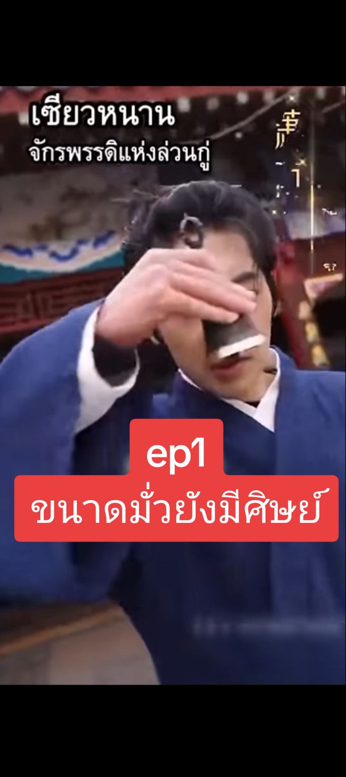 #ep1 :มั่วๆยังได้ศิษย์ #ซี่รี่ย์จีน #เชียวหนานจักรพรรดิแห่งวั่นกู่ #ตามกระแส #ติ่งจีน #หนังสั้น #ย้อนยุค #ชอบดูหนัง 