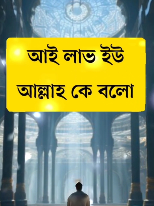 #আই লাভ ইউ আল্লাহ কে বলো#foryou #foryoupage #tik_tok #vairalvideo #trending #fyp @For You #আইডি_ফ্রেজ_হয়ে_গেছে_helpme #সবাই_একটু_সাপোর্ট_করবেন_প্লিজ 