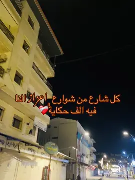 كل شارع النا فيه الف حكاية🥹❤️‍🩹 #اعزاز #تصويري #شوارع_اعزاز #foruyou #Love #CapCut #explore #fyp #viral 