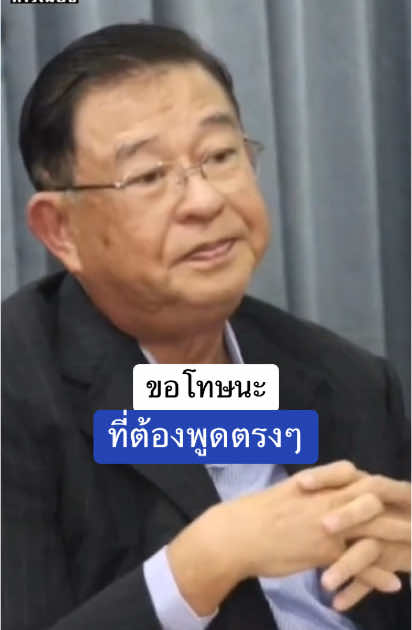 รบ.นี้ ชอบการผูกขาด | #เจิมศักดิ์ปิ่นทอง #ติ่งการเมือง 