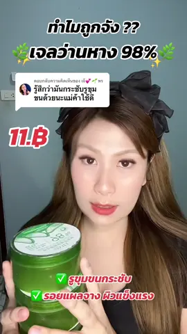 ตอบกลับ @เจ้💕🌱พร ขอบคุณสำหรับคอมเม้นรีวิวที่น่ารัก 🥰🫶🏻✨ เจลส่านหางจระเข้ ทำไมถูกจัง ใช้ดีจริงมั้ย ‼️ #เจลว่านหางจระเข้ #เจลว่านหาง #เจลว่าน #ว่านหางจระเข้ #ว่านหางจระเข้ช่วยอะไรได้บ้าง #เจล #alovera #aloveragel #แผลเป็น #ว่านหางจระเข้แท้ #ว่านห่างจระเข้บํารุงผิว #ว่าน #เจลว่านหางจระเข้ตัวดัง #รูขุมขนกระชับ #รูขุมขนกว้าง #ผิวขาว #ผิวเรียบเนียน #ผิวใส #ผิวดี #ผิวกระจ่างใส #ผิวสวย #ผิวชุ่มชื้น #ผิวแพ้ง่ายใช้ได้ #ผิวแพ้ง่าย #ผิวเรียบเนียนกระชับ #ผิวกระชับ #ดูแลตัวเอง #ความสวย #ความสวยความงาม #สุขภาพดี #สมุนไพร #สวยด้วยสมุนไพร #ธรรมชาติ #ธรรมชาติบําบัด🍃 #แผลเป็นมาทาเลย #รอยแผลเป็น #รอยดํา #รอยดําจากสิว #รอยดํารอยแดง #ริ้วรอย #ความสุข #รู้จากtiktok #รู้หรือไม่ #ฮาวทูtiktok #ฮาวทูtiktokuni #ฮาวทูtiktokuni #รีวิวบิวตี้ #รีวิวของดีบอกต่อ #รีวิวของดีบอกต่อ👁️👁️ #บอกต่อของดี #บอกต่อ #แนะนํา #สวยบอกต่อ #บอกต่อความสวย #ผู้หญิง #สวยพุ่งจนต้องแชร์ #ผิวดีชีวิตดี #ผิวดําแดด #ผิวดี #howto #beauty #alovers #trending #trend #hottopic #trendy #trendtok #trendingvideo #trendtoday #fyp #fyppppppppppppppppppppppp #fypp #today #todaytrending #tiktoklook #tiktokviral #tiktokuni #ilovetiktok #ilovetiktok❤️ #ilovetiktokteam #tiktokers 