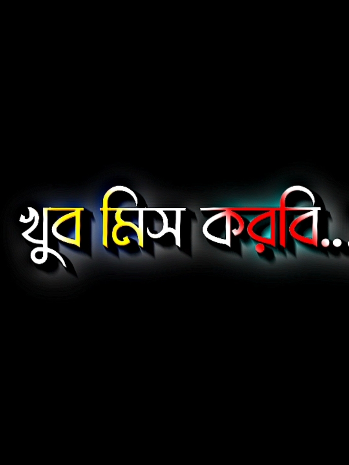 বন্ধু অবহেলা করো রে কেন #lyricsabir🥺 #harttuching_line #sadstory #tiktokbangladesh🇧🇩 #unfreezemyacount @TikTok @For You @💦CaLL..ME..EMTU..!💓🫶 