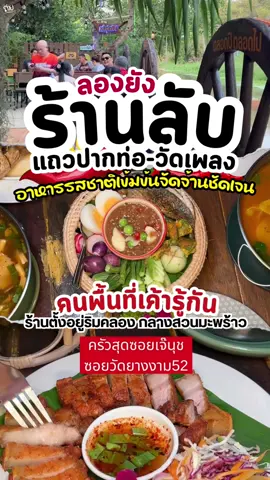 ร้านลับๆ แถวถนนเส้นปากท่อวัดเพลง ที่อาหารรสชาติจัดจ้านชัดเจน เป็นร้านที่คนพื้นที่เค้ารู้กัน ตั้งอยู่ริมคลองกลางสวนมะพร้าว ☺️ : ครัวสุดซอย เจ๊นุช ซอยวัดยางงาม52 ⏰ : เปิด-ปิด 10:00 น. ถึง 24.00 น. 📞 : 080-5833596 คุณนุช #tiktok #tiktokพากิน #tiktokกินเที่ยว #เมนูดังtiktok #เทรนด์วันนี้  #ร้านอร่อยบอกต่อ #สมุทรสงคราม  #ร้านลับ #ร้านเด็ดราชบุรี #tiktoknews #ร้#ร้านดังในติ๊กต๊อก