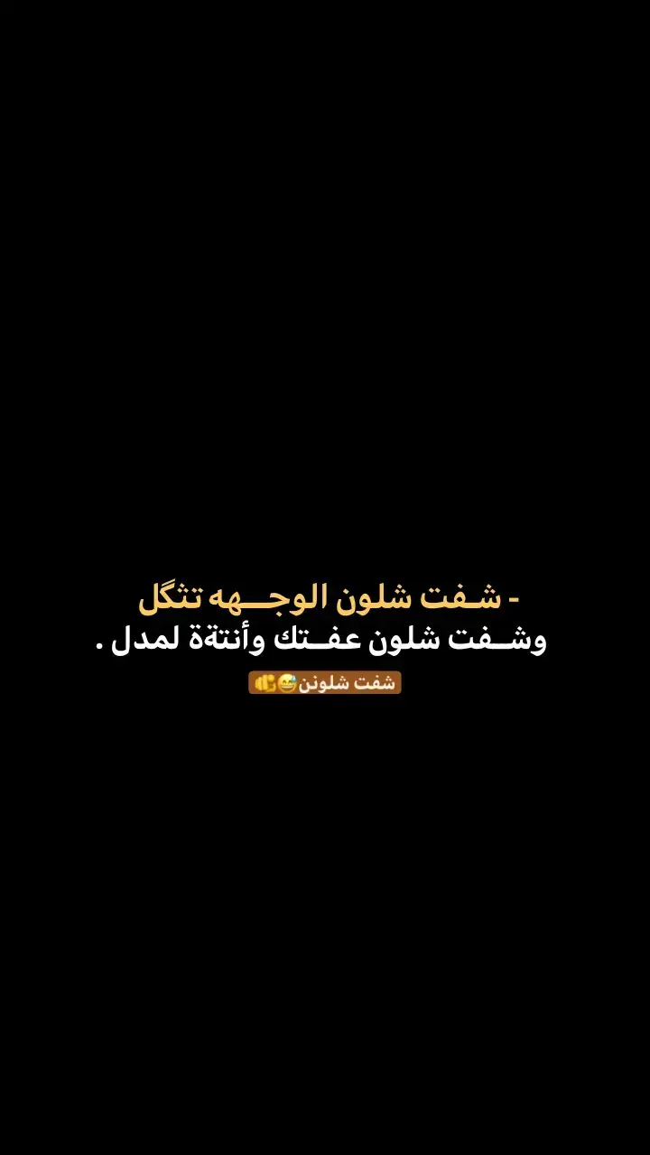 شفت شلونن 😅🫵.#علي_ميثم؟ #شعراء_وذواقين_الشعر_الشعبي #عباراتكم_الفخمه📿📌 #عبارات_جميلة #عبارات 