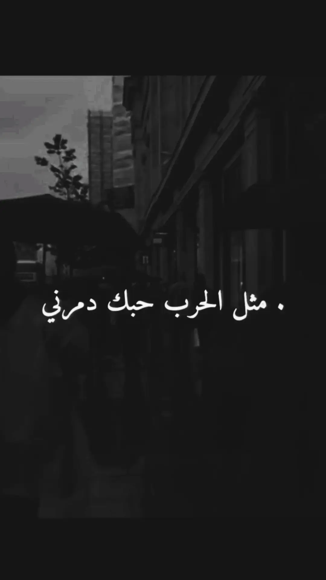 #مثل #الحرب #حبك #دمرني #💔🥀  #جيل_التسعينات #جيل_الثمانينات_التسعينات  #اكسبلورexplore #ستوريات #عراقي #ترند  #🌹🌹 #❤️ #🌹🌹🌹 #ستوريات_ #ترند  #مجرد________ذووووووق🎶🎵💞 