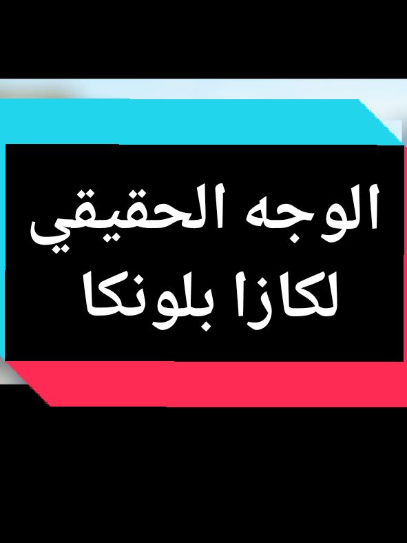 الوجه الحقيقي لمدينة الدار البيضاء المغربية كازا بلونكا #azedinab1 #paris #tik_tok #explore #الشعب_الصيني_ماله_حل😂😂 @رضوان فروحي @lallajoumanamarocaine @lallajoumana marocaine @lalla joumana @عز الدين 02 AZEDIN @عز الدين 02 AZEDIN @عز الدين 02 AZEDIN 