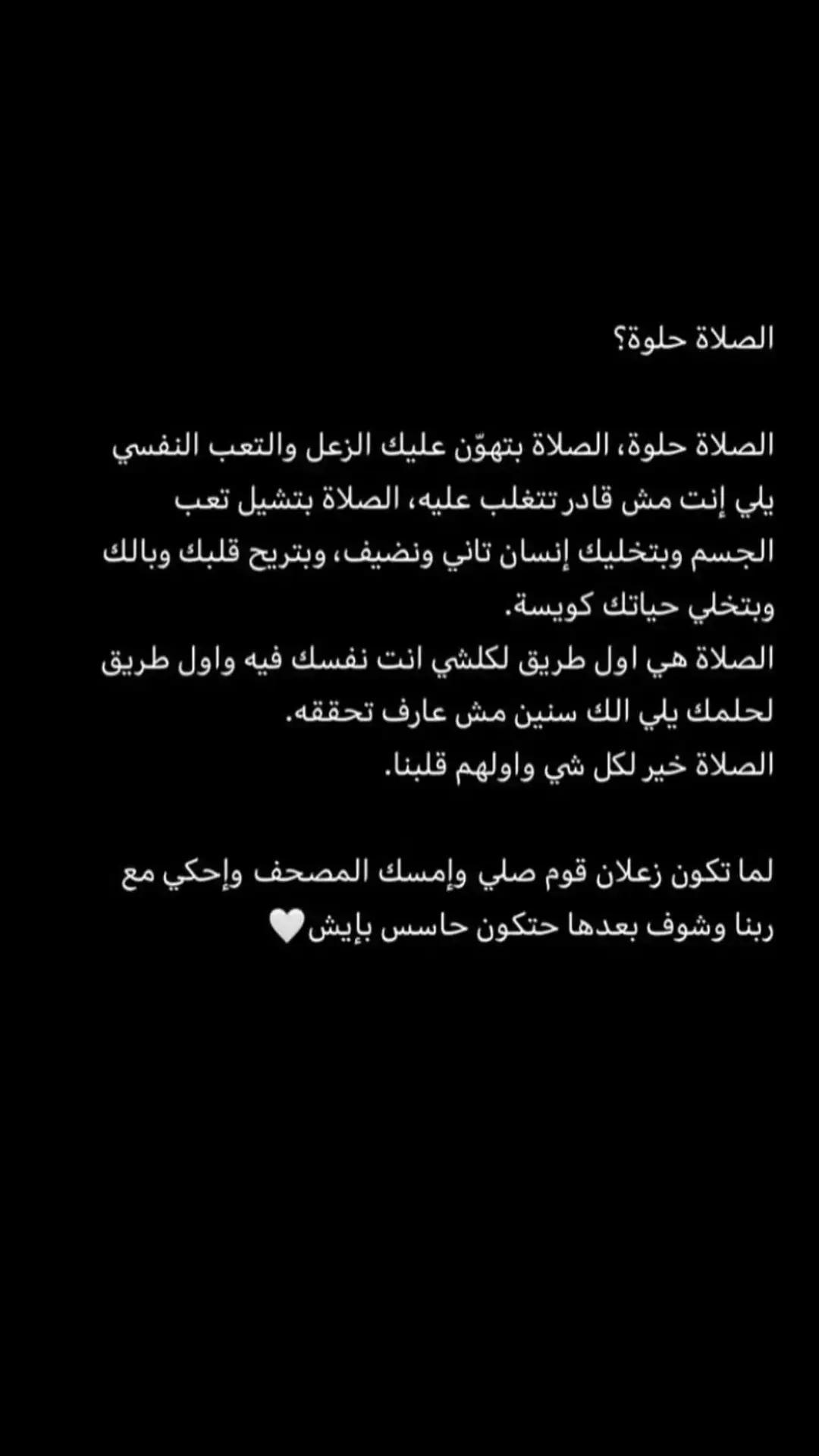 #الصلاه_هي_الحياه_حافظو_عليها🤍🌱 #الصلاه_الصلاه_ياعباد_الله #ربي_اشرح_لي_صدرى_ويسر_لي_أمري #ربي_اشرح_لي_صدرى_ويسر_لي_أمري🤲🏻🥺 #ربي_اشرح_لي_صدرى_ويسر_لي_أمري💛 #يارب_فوضت_امري_اليك #ربي_اشرح_لي_صدرى_ويسر_لي_أمري #ياربي_أجبر_قلبي💔 #ياربي_أجبر_قلبي #كن_معي_يالله_وفرج_همي_ياالله #يدبر_الأمر_من_السماء_الى_الارض #يارب_حسن_الخاتمة_قبل_الرحيل 