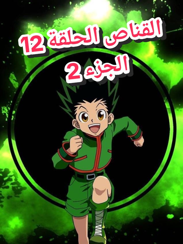 القناص قرب نهاية التحدي الأخير : الحلقة 12  هنتر x هنتر🌟🔎  الجزء 2 مدبلج بالعربية The last challenge  Hunter x Hunter Episode 12 🌟🔥 part 2 #HunterXHunter, #Magic, #Revealed, #Anime, #Manga, #HunterAssociation, #Nen, #GonFreecss, #KilluaZoldyck, #Hisoka, #Netero, #PhantomTroupe, #GreedIsland, #HxH,  #tiktok #explorer, #tiktoklive #LIVEFest2024  #explore #live  #liveforthechallenge  #القناص #هانتر  #البث   #جون #هنترxهنتر  #كيلوا  #انمي #هيسوكا  #اكسبلور #اختبارات  #اختبار   #الصيادين #اكسبلور #مدبلج @tiktokglobal @TikTok @TikTok France @tiktok creators @ONE PIECE Anime @ONE PIECE official 