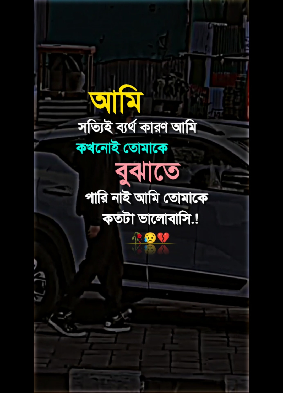 আমি সত্যিই ব্যর্থ কারণ আমি কখনোই তোমাকে বোঝাতে পারি নাই @TikTok Bangladesh @TikTok 