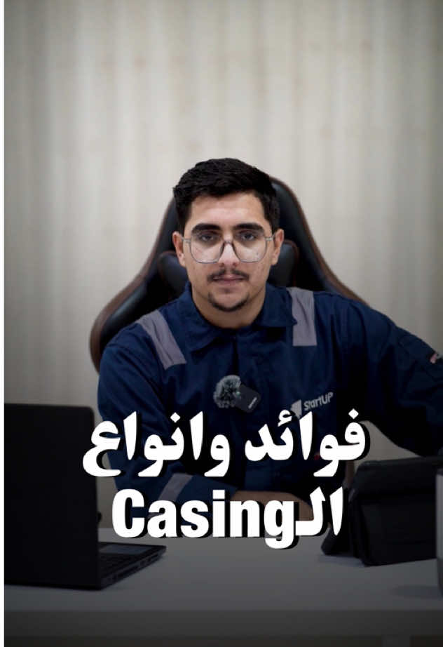 شنو هو الcasing وشنو فوائدة وشنو هي انواعه ؟ #هندسة #نفط 