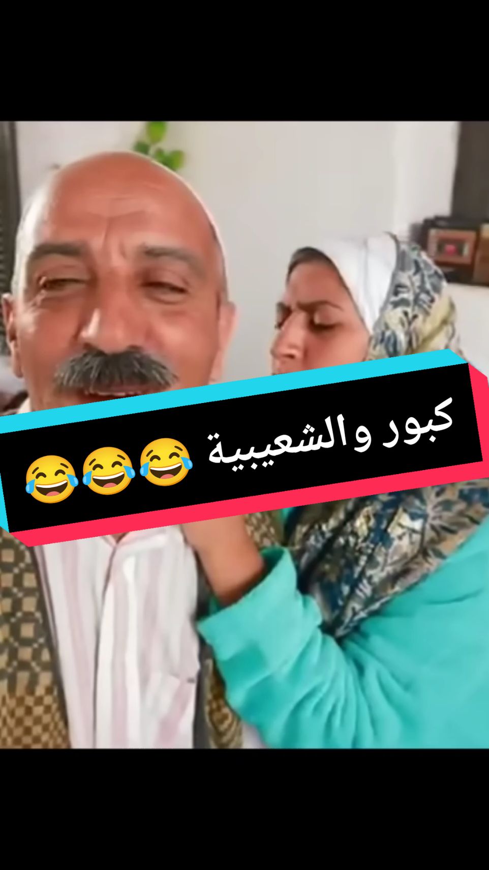 كبور والشعيبية 😂😂😂 #كبور #كبور_وشعيبية #الشعب_الصيني_ماله_حل😂😂 #الشعب_الصيني_ماله_حل😂😂😂 #morroco #algrien🇩🇿 #المغرب🇲🇦تونس🇹🇳الجزائر🇩🇿 