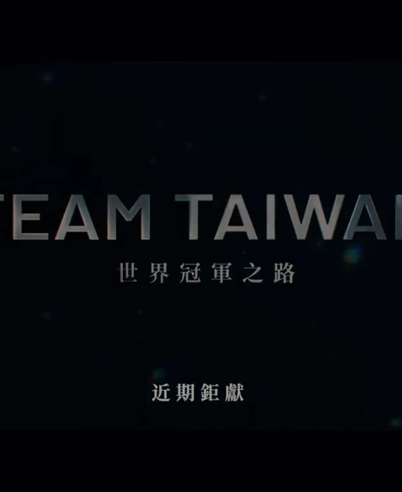 《TeamTaiwan-世界冠軍之路》 失敗➡️質疑➡️成功➡️希望可以看完！ #中華隊 #champion #baseball #gold 