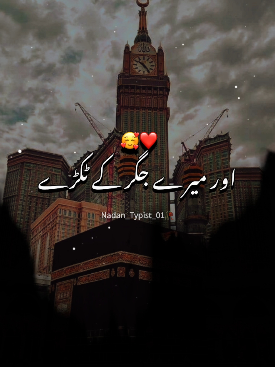 اور میرے جگر کے ٹکڑے 💔😢𝕙𝕖𝕪 𝕪𝕖 𝕝𝕚𝕟𝕖🥺𝕪𝕒𝕣 𝕕𝕠𝕟'𝕥𝕦𝕟𝕕𝕖𝕣 𝕧𝕚𝕖𝕨𝕤 𝕞𝕪 𝕧𝕚𝕕𝕖𝕠🙏#islamic_video #newtrend #islamic #urdupoetry #onlyforyoupage #viralvideos #growaccount #fyp #tiktokteam #foryoupage #viral #nadantypist_01 #nadantypist_01