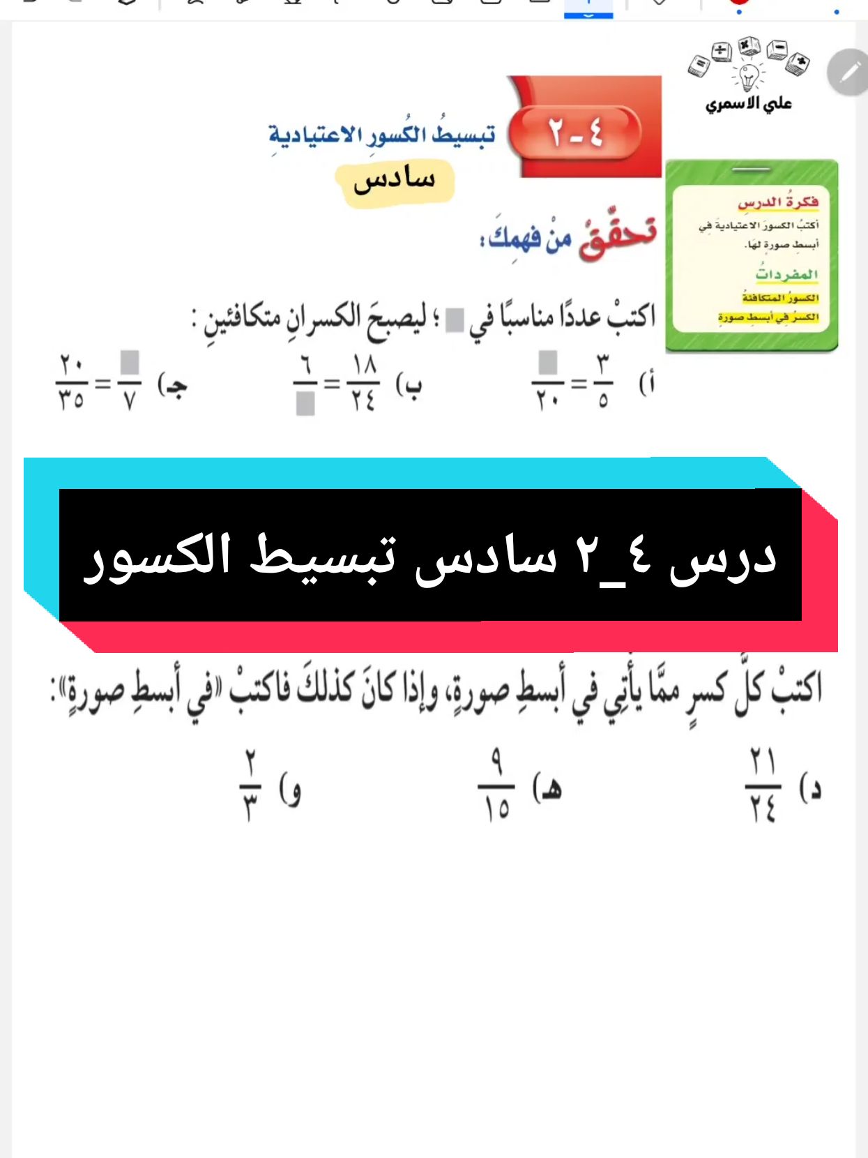 تبسيط الكسور سادس #foryou #اكسبلورexplore #السعودية #قدرات #math #رياضيات #الاختبارات_المركزية #رياضيات_ثالث_متوسط 