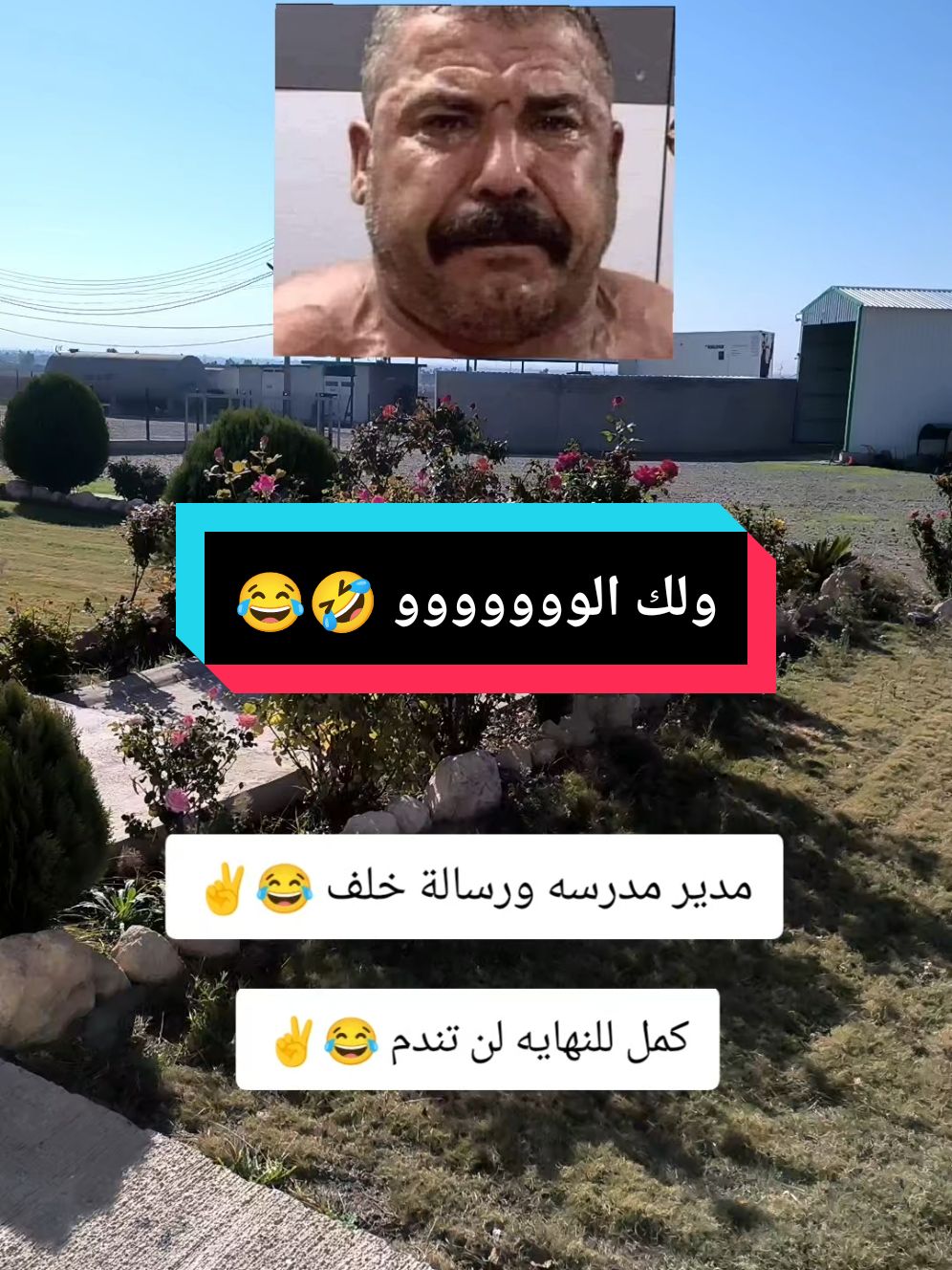 مدير مدرسة في بغداد #🦅احمد_الطيار🦅 #الشعب_الصيني_ماله_حل😂😂 