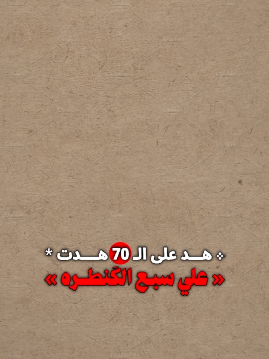 هد على الـ 70 هدت علي 🖤🔥. #العباس_عليه_السلام #الامام_علي #لطميات #حمزه_الشريفي #ياعلي #شور_حماسي