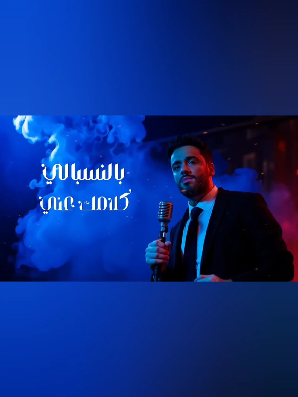 رامي جمال ولا بفتكرك #رامي_جمال #ولابفتكرك #جديد #2024 #اكسبلور #اكسبلورexplore #cupcut #tiktok #العراق_السعوديه_الاردن_الخليج #مصر_السعوديه_العراق_فلسطين #الشعب_الصيني_ماله_حل😂😂 #ريلز #explore #explorepage #reels  #fyp #fypシ #foryou #foryoupage #followforfollowback #followers #تصميمي #dancewithpubg #tiktok 