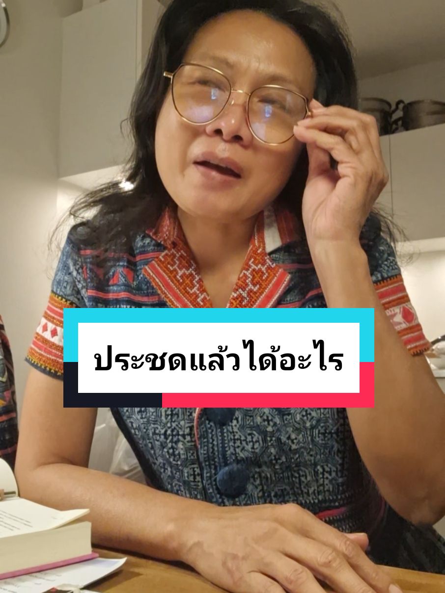 #ประชด แล้วได้อะไร