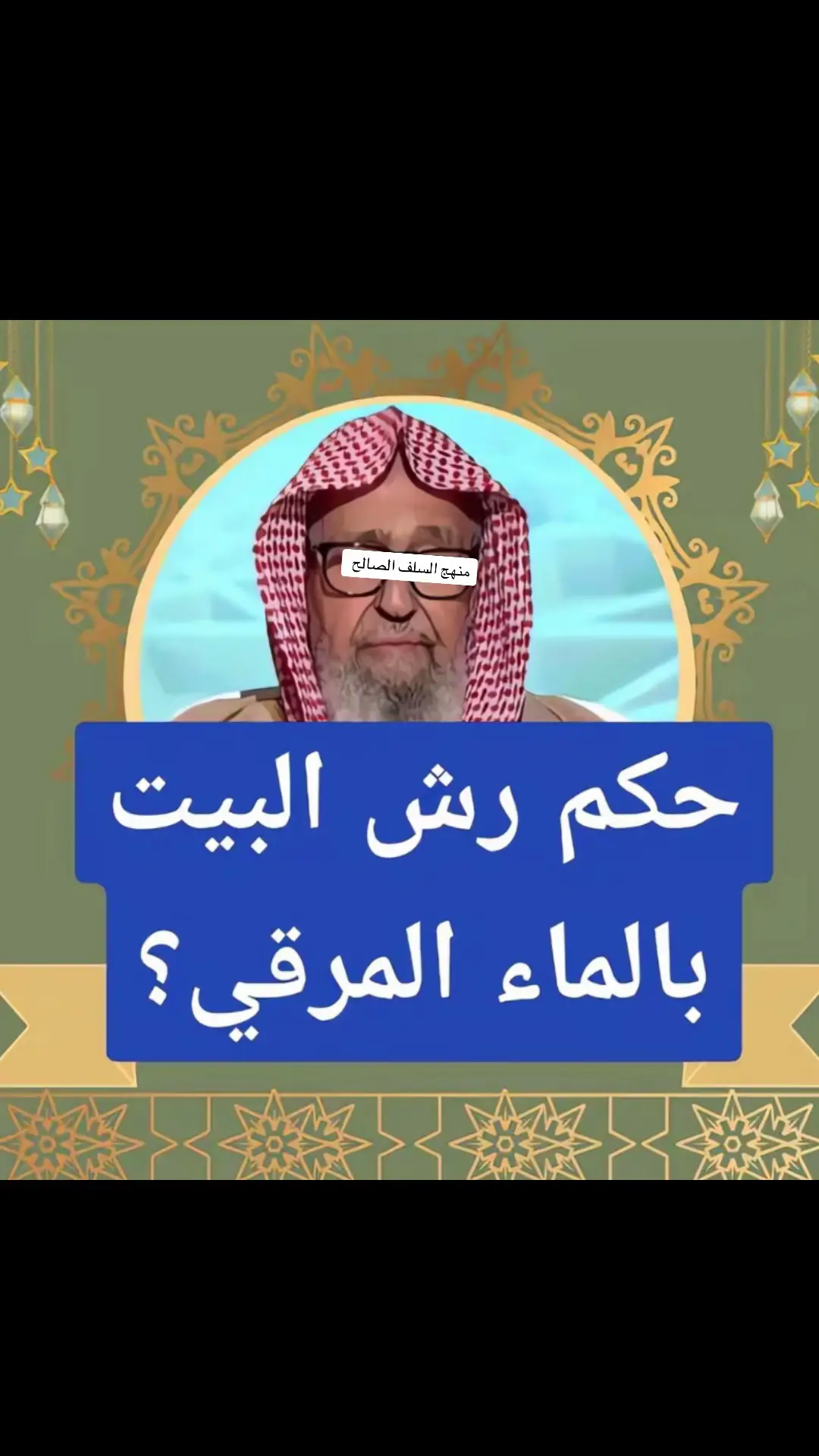 #العلامة_صالح_الفوزان_حفظه_الله #منهج_السلف_الصالح🎙️ #العلماء_ورثة_الأنبياء #التوحيد_حق_اللّٰه_على_العبيد👆 