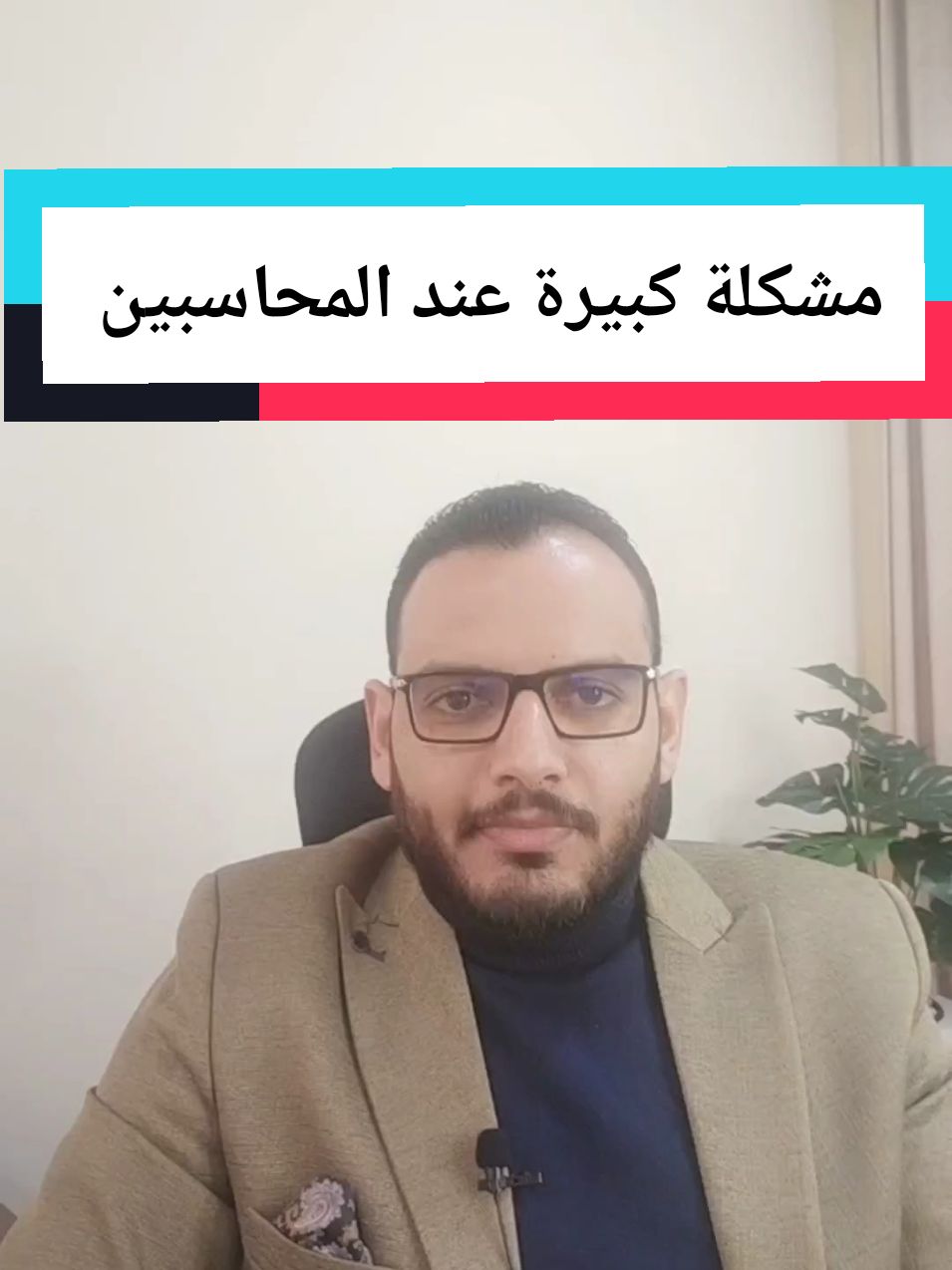 مشكلة كبيرة عند المحاسبين عدم تعلم دليل الحسابات  #abdalah_sayed 