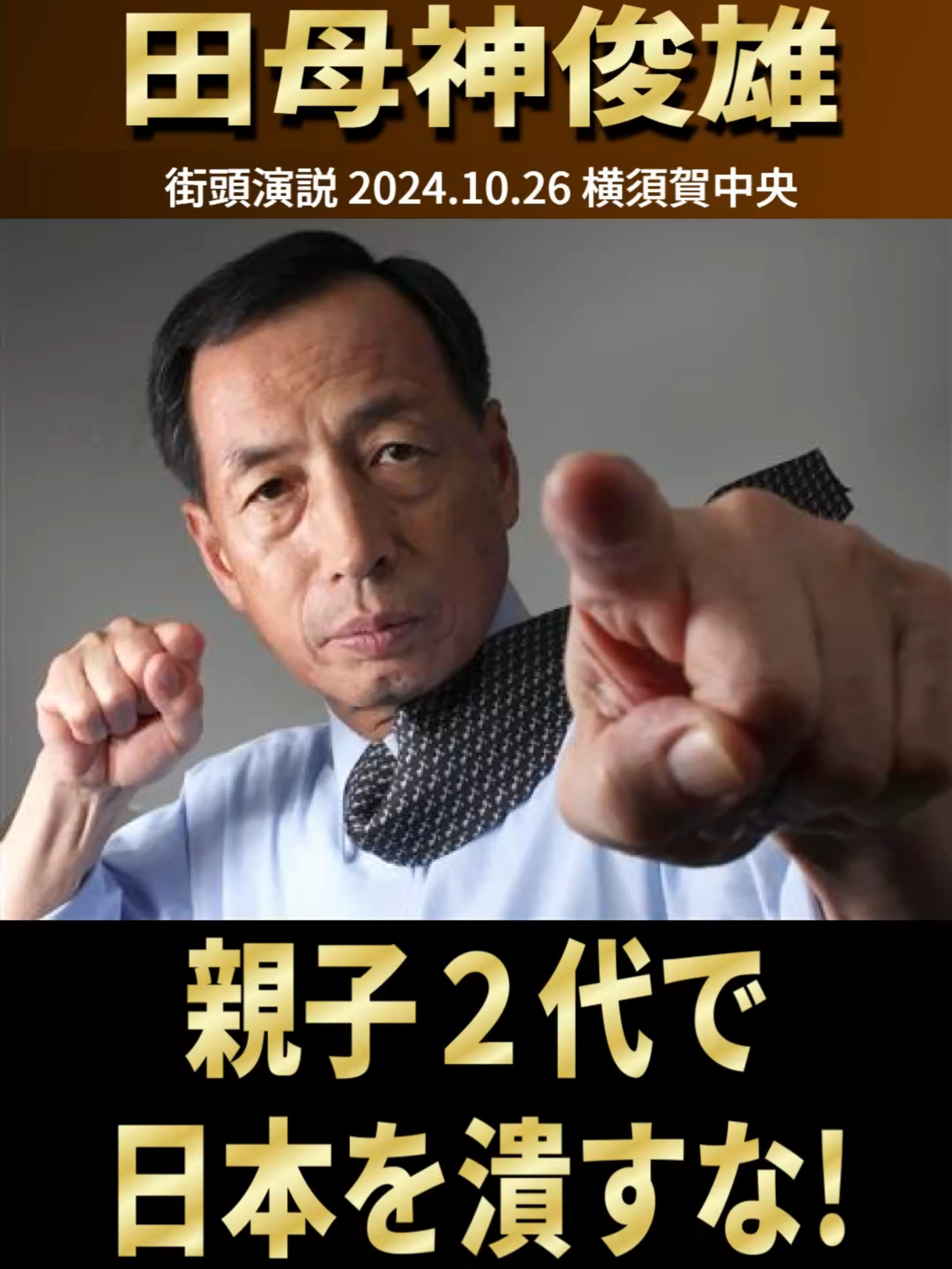 #田母神俊雄  「親子２代で日本を潰すな！」  2024.10.26 横須賀中央  #参政党街宣演説  #さあ反撃だニッポン #参政党  元動画：https://youtu.be/c5RJkY56Np8  @tamogami2024