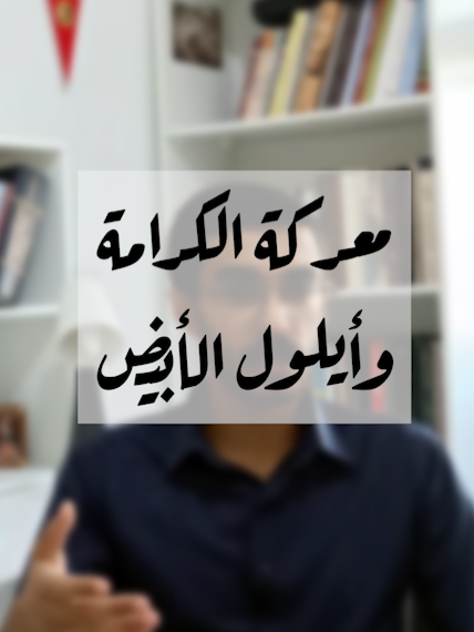 الأردني بين معركة الكرامة وأيلول الأبيض #الاردن #عمان_الاردن🇯🇴🤍 #jordan #amman #fyp