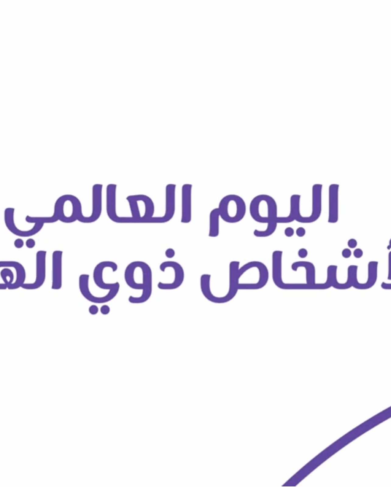 #فديو  جاهز لليوم العالمي لذوي الهمم حلالكم ❤️‍🔥#اليوم_العالمي_للاشخاص_ذوي_الاعاقة #معلمين_معلمات 