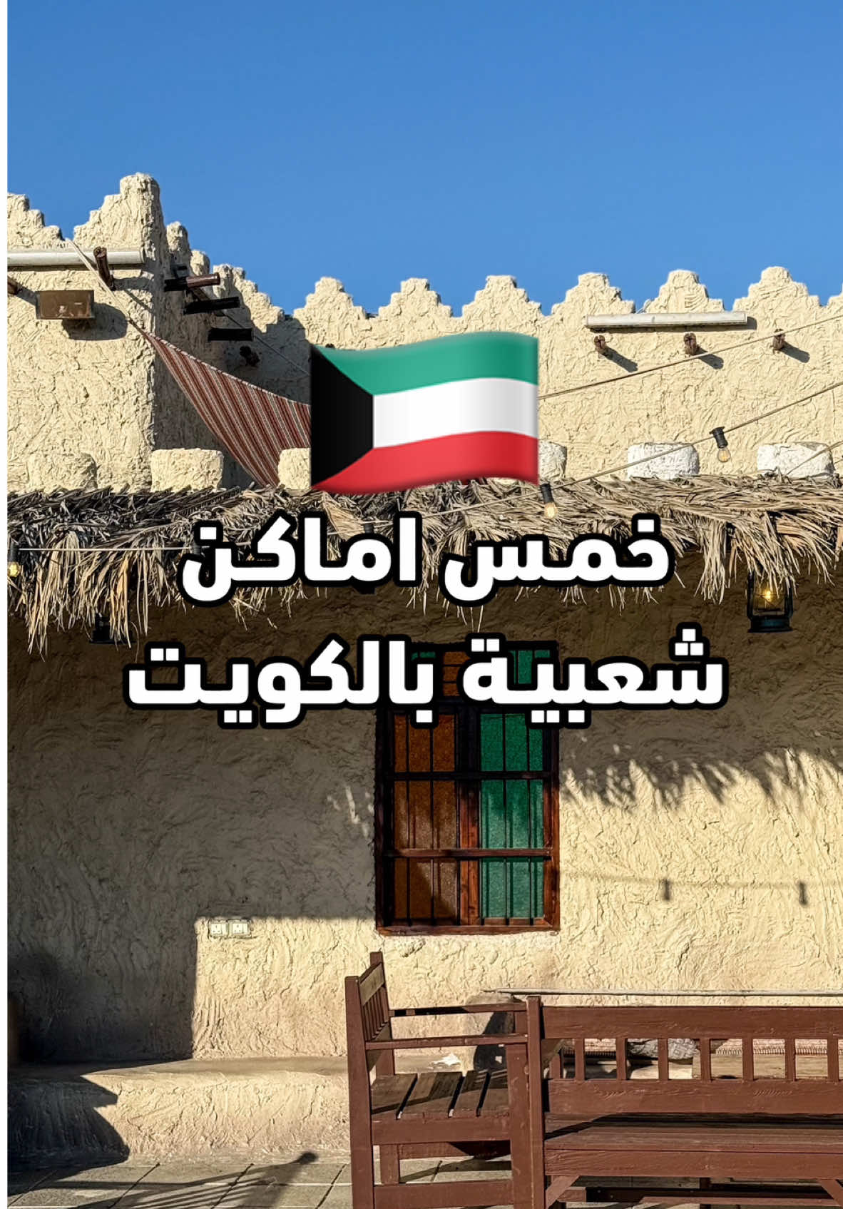 خمس اماكن شعبية تراثية في الكويت 🇰🇼 ومناسبـه لموسم الشتاء ١- قرية يوم البحار ٢- سوق المباركية (الافضل لان يجمع بين التسوق و الاكلات الشعبية من مطاعم و مقاهي محلية) ٣- المكشات (الدخول برسوم) ٤- بيت السدو  ٥- قرية خليفوه التراثية #الكويت #Kuwait #fypage #foryoupage #trending 