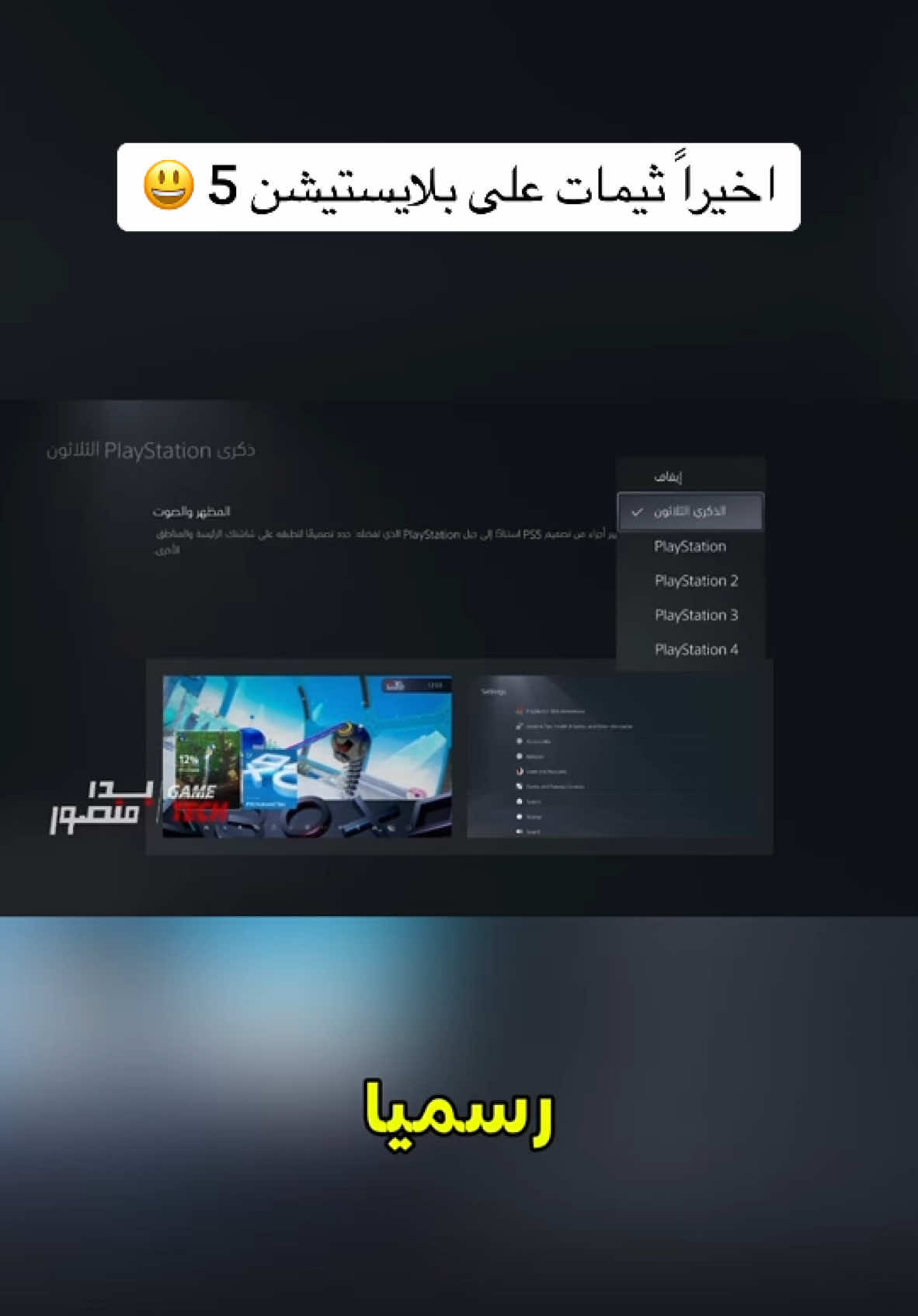 اخيرا ثيمات على بلايستيشن 5 #بدر_منصور #techiteasy #ps5 #GamingOnTikTok 