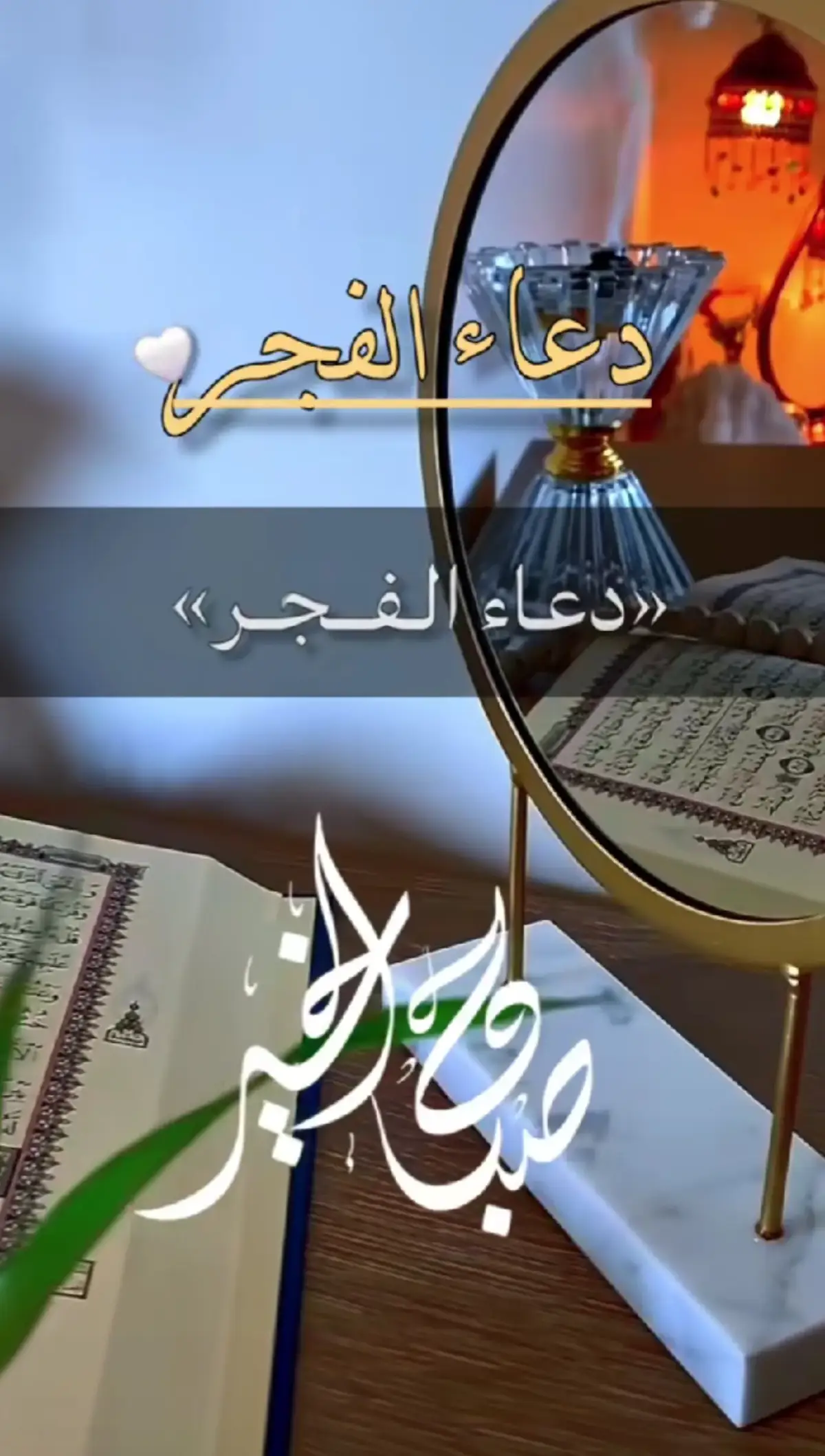 دعاء الفجر #دعاء #يوم #الثلاثاء #اللهم #امين #يارب❤️ #fyp #foryou #foryoupage❤️❤️ #quran #دعاء_يريح_القلوب 