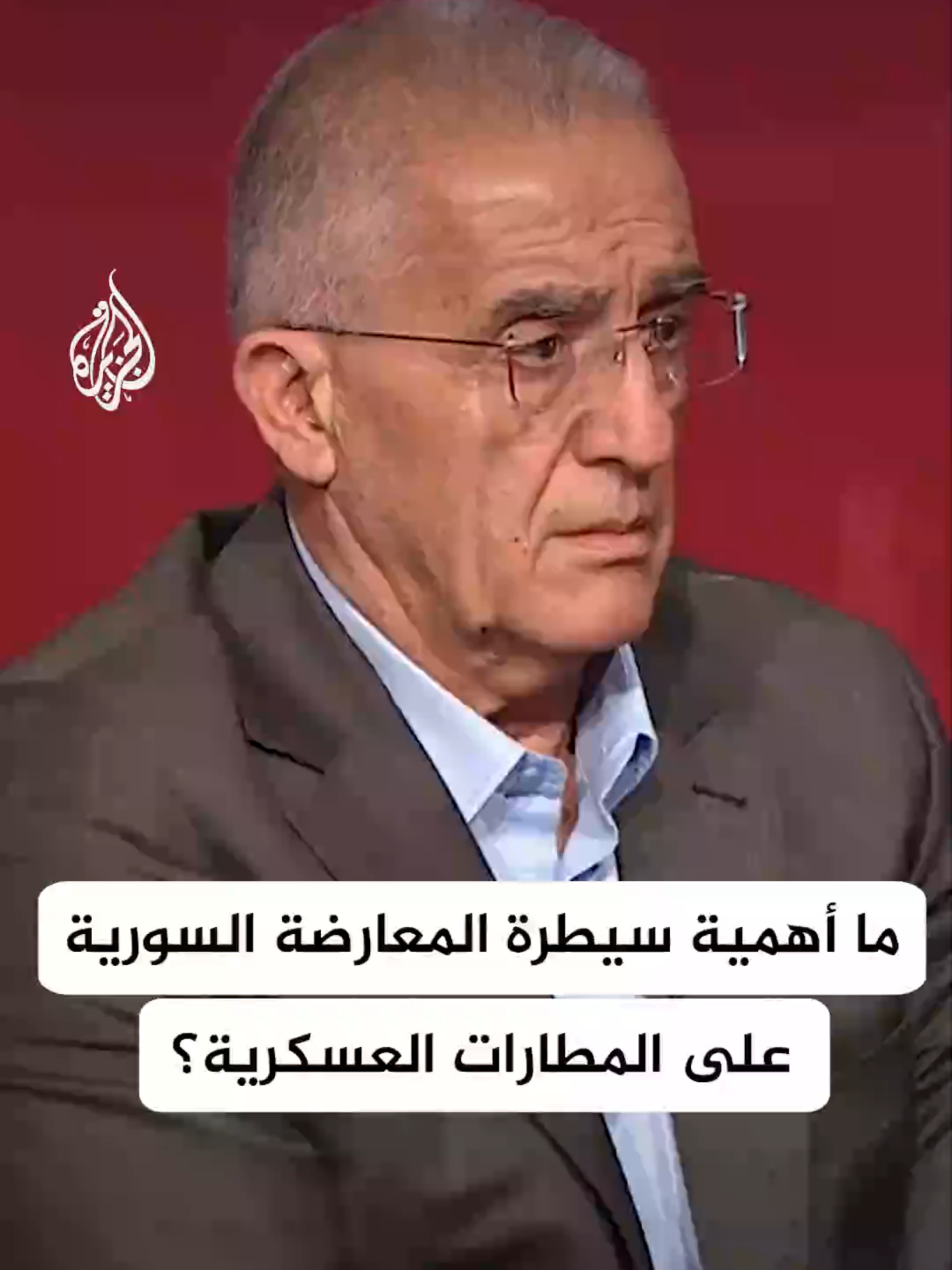 الخبير العسكري والاستراتيجي العميد إلياس حنا: بعد الامتداد السريع للمعارضة السورية بدأت مرحلة جديدة هي تثبيت النجاح #الأخبار