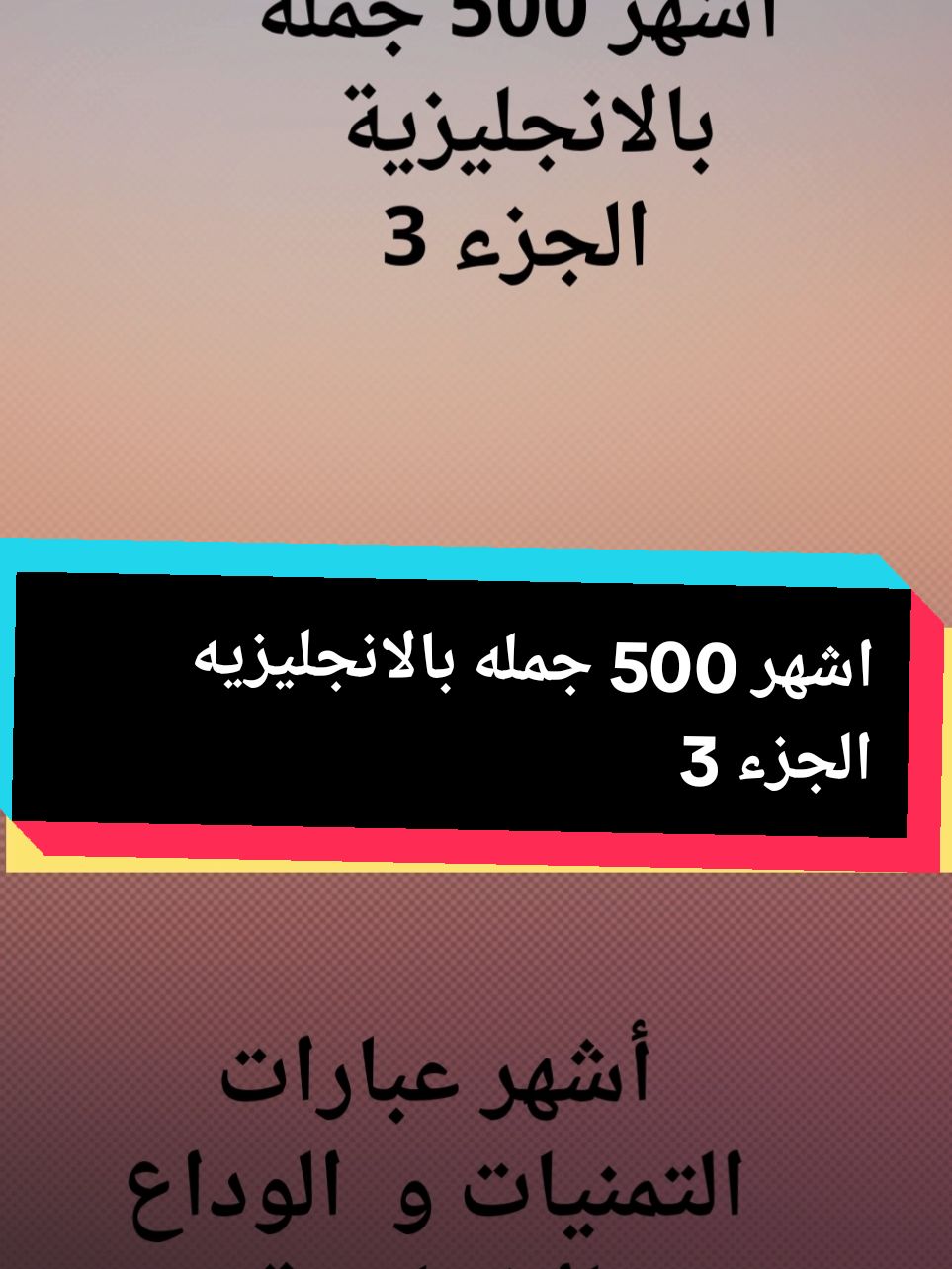 تعلم اللغه الانجليزيه للمبتدئين اشهر 500 جمله انجليزي ة #اللغه_الانجليزيه #تعلم_اللغة_الإنجليزية #englishteacher #english #you #fyp #trendingvideo #foryoupage❤️❤️ #explorer 