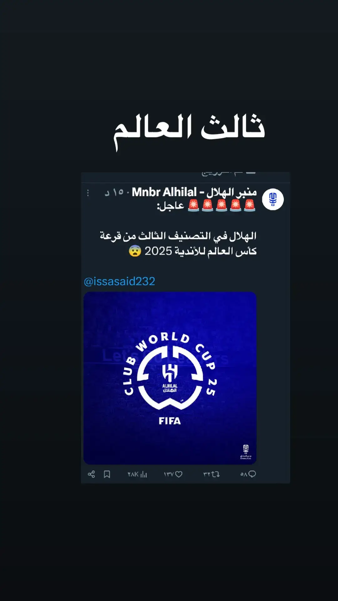 تصنيق الهلال ثالث العالم #الهلال 