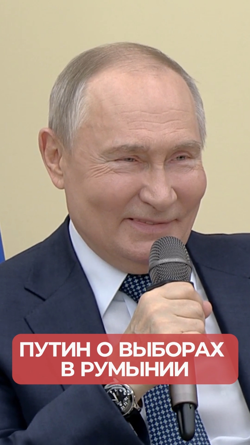 Путин про выборы в Румынии #путин #россия #выборы #президент #румыния #политика #new #рекомендации 