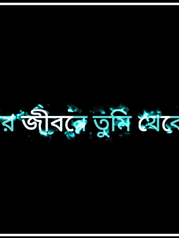 এই বেকার জীবনে তুমি থেকে যাও।💔💔#tik_tok #foryou #foryoupage #trend #trending #fypシ #bdtiktokofficial🇧🇩 #unfuzze_my_tiktok_account🙏🙏🙏 @md mamun sorkar 999 