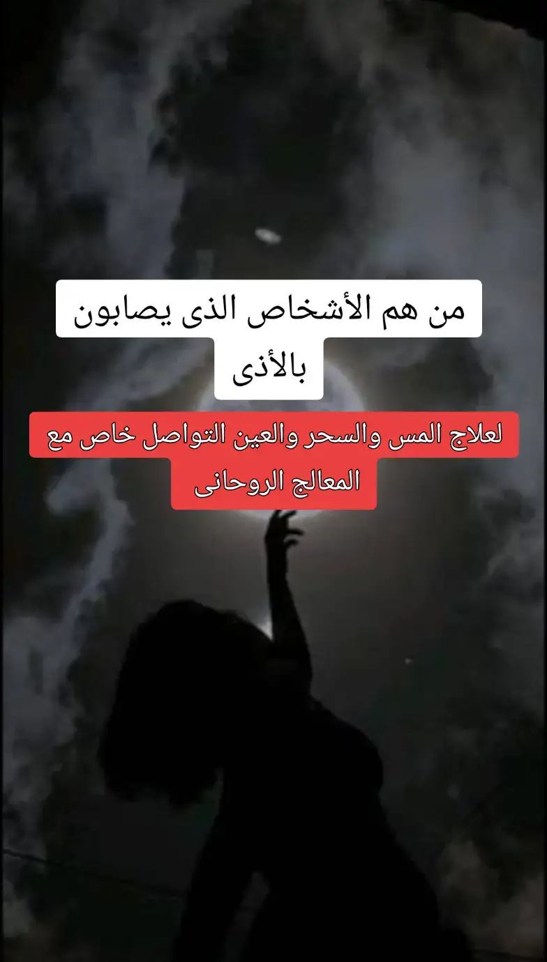 #الكراهية_وحقد #روحانيات #السعودية🇸🇦  #راقي_شرعي #العين_الحسد #السحر_الاسود  #موعظة #طرد_الجن_والشياطين  #علاج_السحر_والمس_بالقرآن_الكريم 